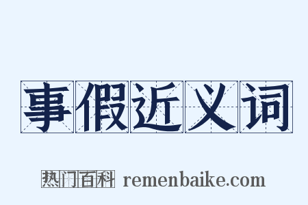 事假近义词是什么意思的图片
